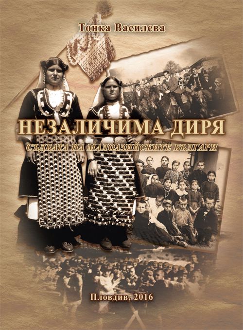 Корица на „Незаличима диря“