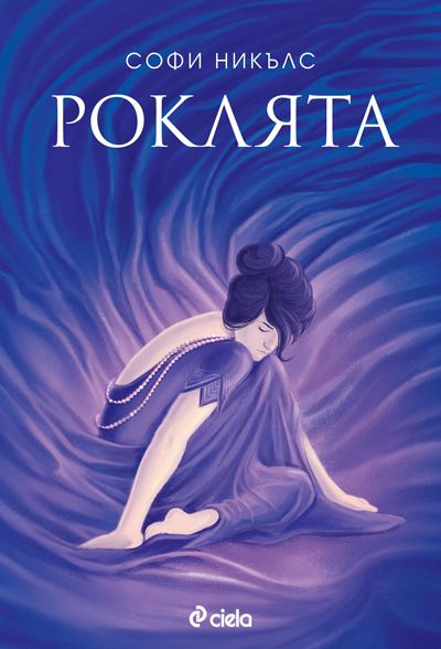 Корица на „Роклята“