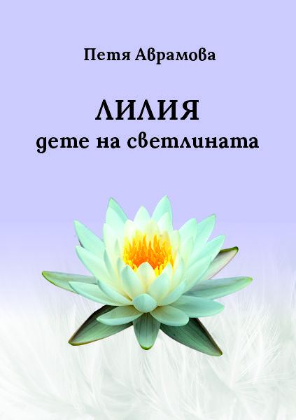 Корица на „Лилия - дете на светлината“