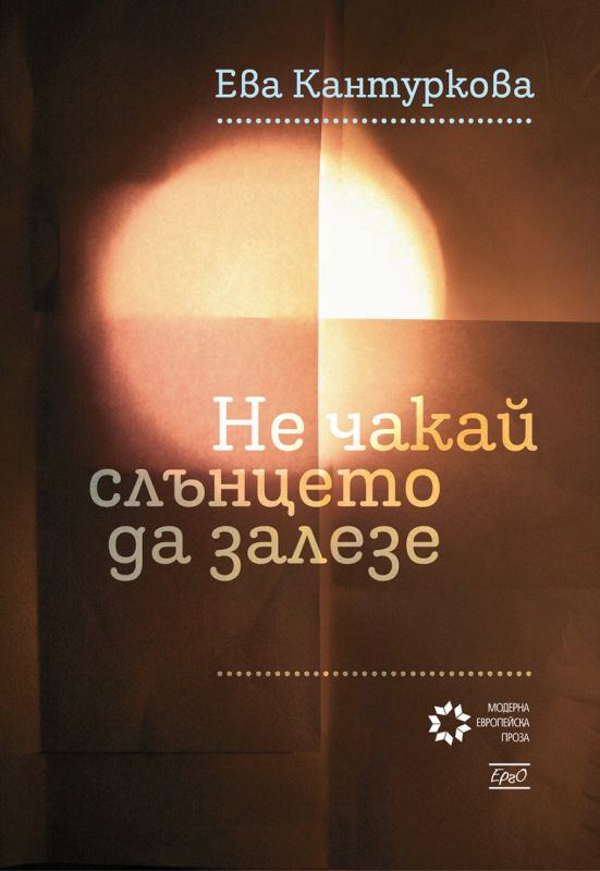 Корица на „Не чакай слънцето да залезе“