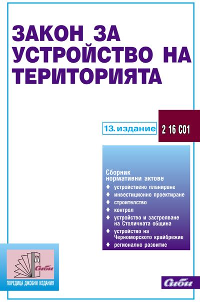 Корица на „Закон за устройство на територията, 2 16 С01“