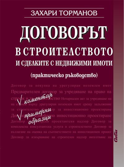 Корица на „Договорът в строителството и сделките с недвижими имоти“
