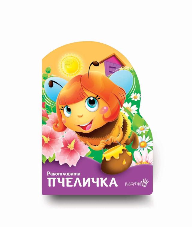 Корица на „Работливата пчеличка“