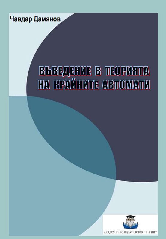 Корица на „Въведение в теорията на крайните автомати“