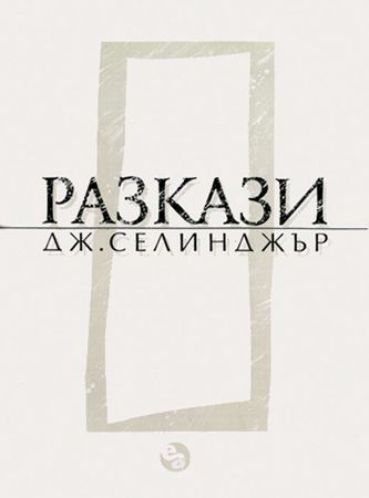 Корица на „Разкази“