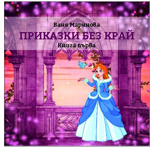 Корица на „Приказки безкрай“