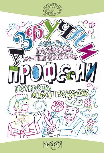 Корица на „Азбучни професии“