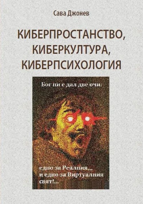 Корица на „Киберпространство, Киберкултура, Киберпсихология“