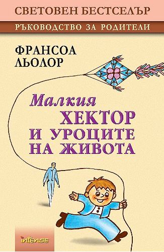 Корица на „Малкия Хектор и уроците на Живота“