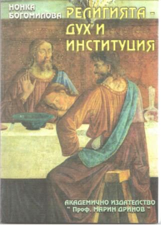 Корица на „Религията - дух и институция“