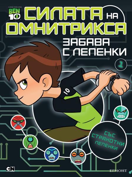 Корица на „Бен 10: Силата на Омнитрикса“