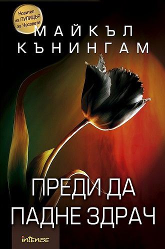 Корица на „Преди да падне здрач“