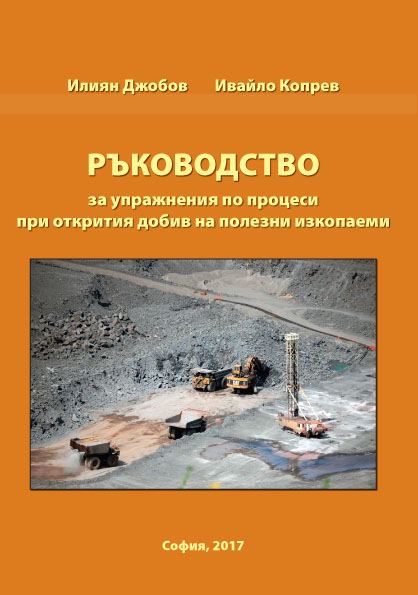 Корица на „Ръководство за упражнения по процеси при открития добив на полезни изкопаеми“