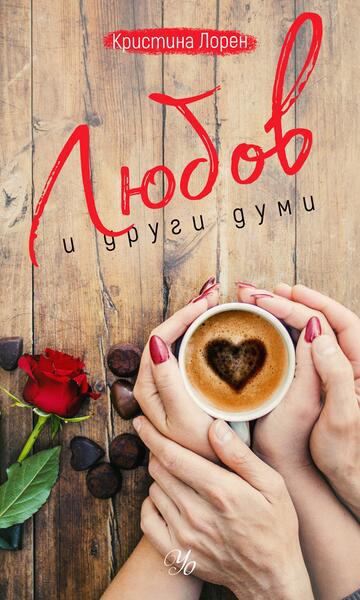 Корица на „Любов и други думи“