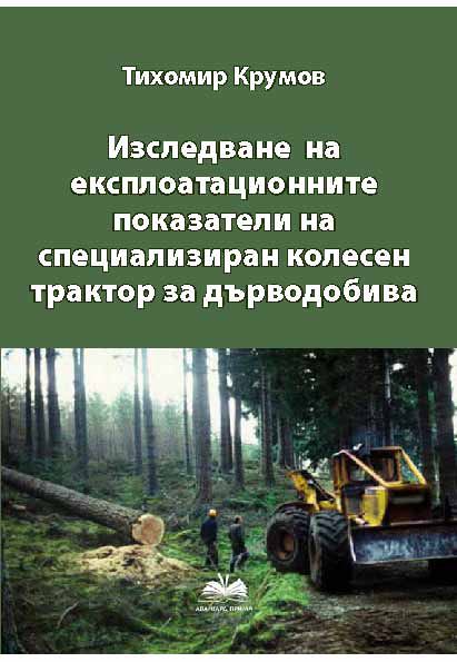Корица на „Изследване на експлоатационните показатели на специализиран колесен трактор за дърводобива“