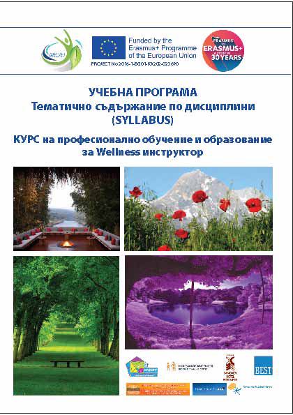 Корица на „Учебна програма. тематично съдържание по дисциплини (syllabus)“