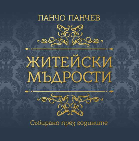 Корица на „Житейски мъдрости“