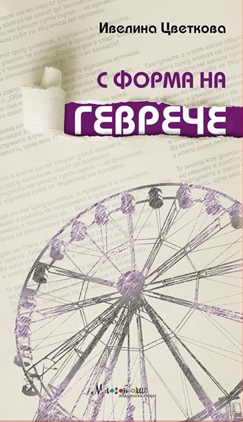 Корица на „С форма на геврече“