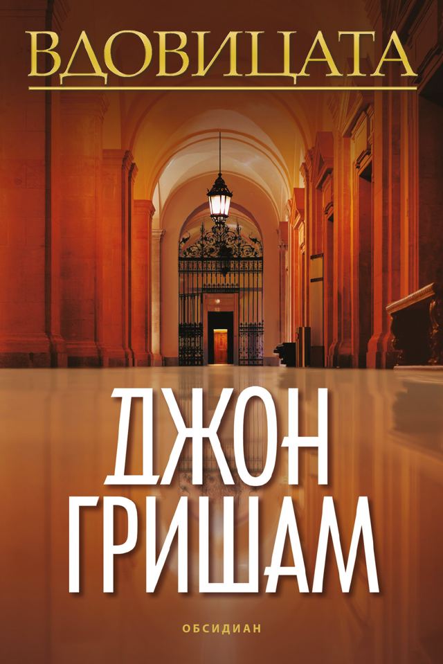 Корица на „Вдовицата“