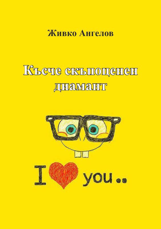 Корица на „Късче скъпоценен диамант“