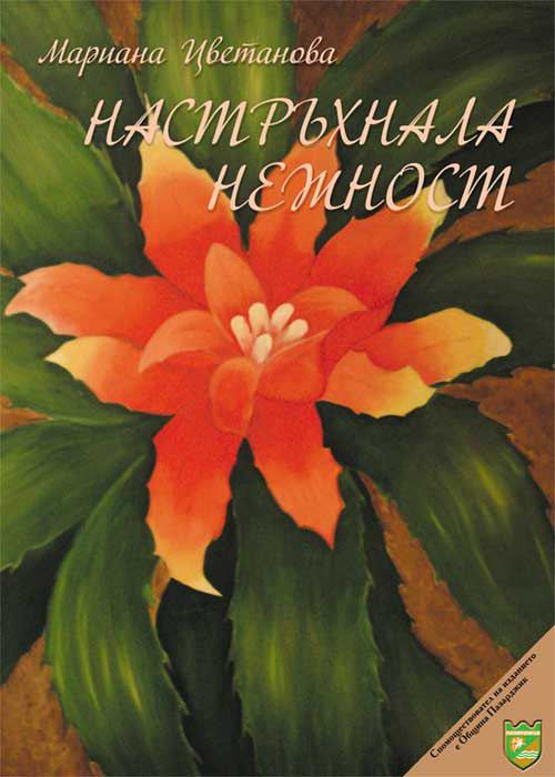 Корица на „Настръхнала нежност“