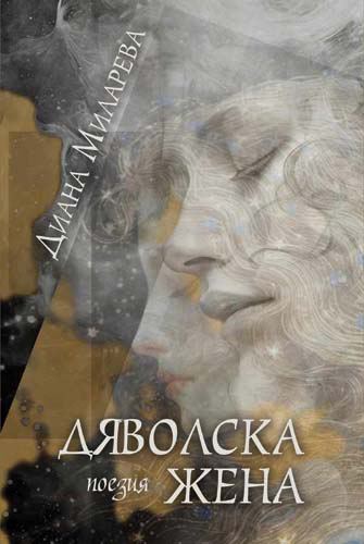 Корица на „Дяволска жена“
