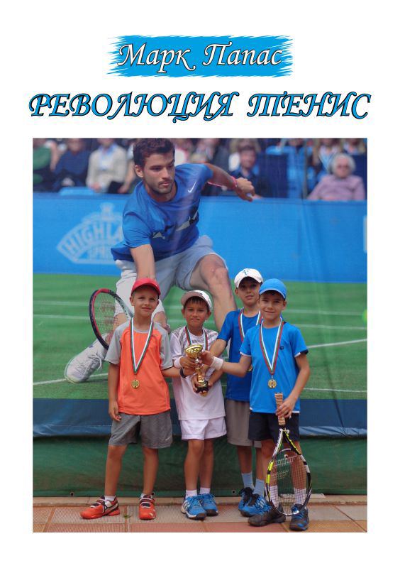 Корица на „Революция тенис“