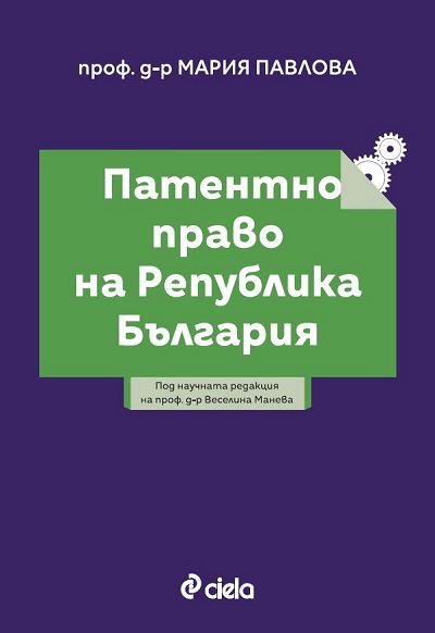 Корица на „Патентно право на Република България“