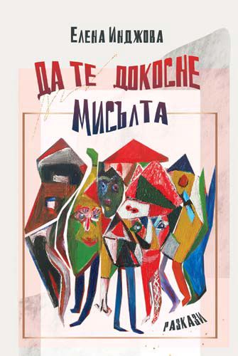 Корица на „Да те докосне мисълта“