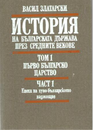 Корица на „История на българската държава през средните векове“
