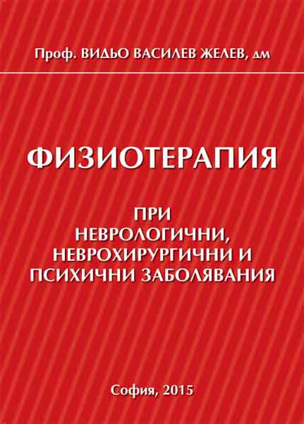 Корица на „Физиотерапия при неврологични, неврохирургични и психични заболявания“