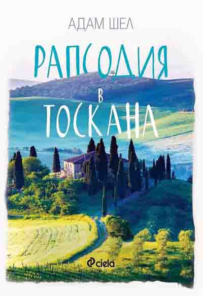 Корица на „Рапсодия в Токсана“