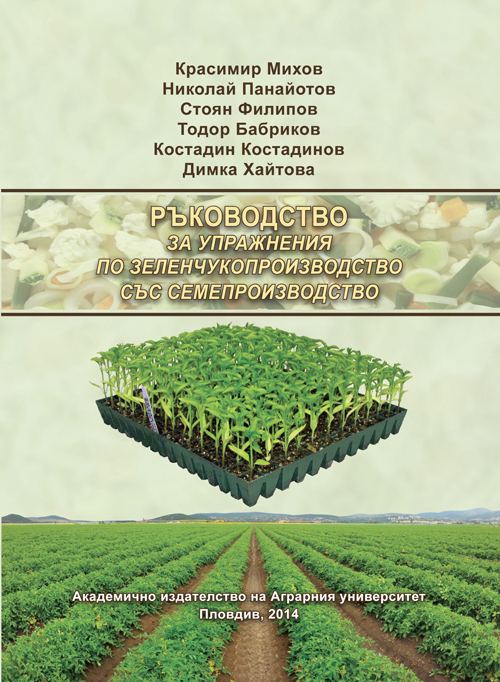 Корица на „Ръководство за упражнения по зеленчукопроизводство със семепроизводство“