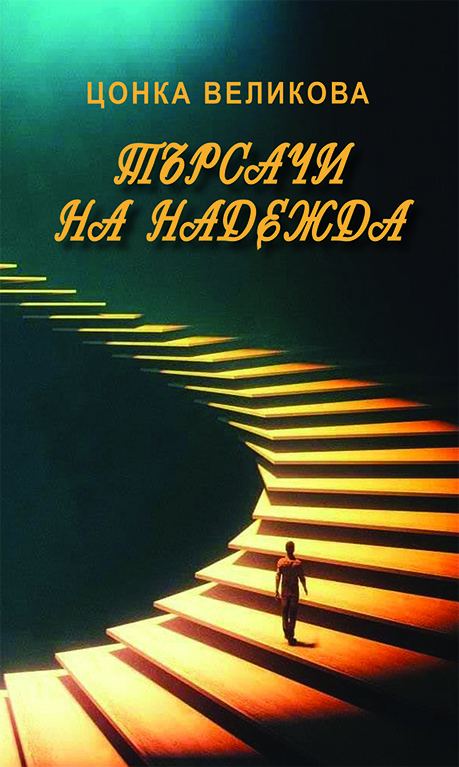 Корица на „Търсачи на надежда“