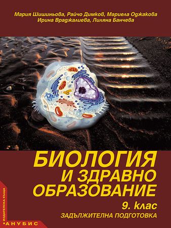 Корица на „Биология и здравно образование за 9. клас“