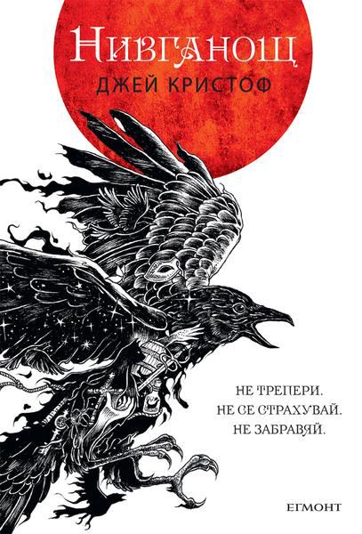 Корица на „Нивганощ“