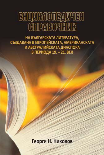 Корица на „Енциклопедичен справочник на българската литература, създавана в европейската, американската и австралийската диаспора в периода 19. – 21. век“