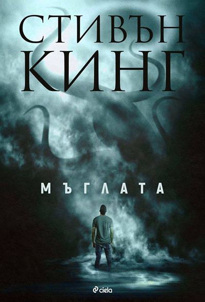 Корица на „Мъглата“