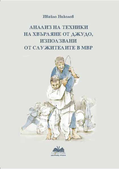 Корица на „Анализ на техники на хвърляне от джудо, използвани от служителите в МВР“
