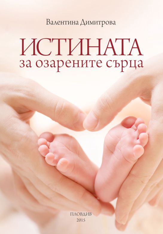 Корица на „Истината за озарените сърца“
