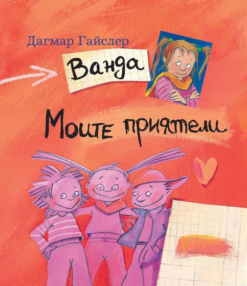 Корица на „Ванда - Моите приятели (лексикон)“