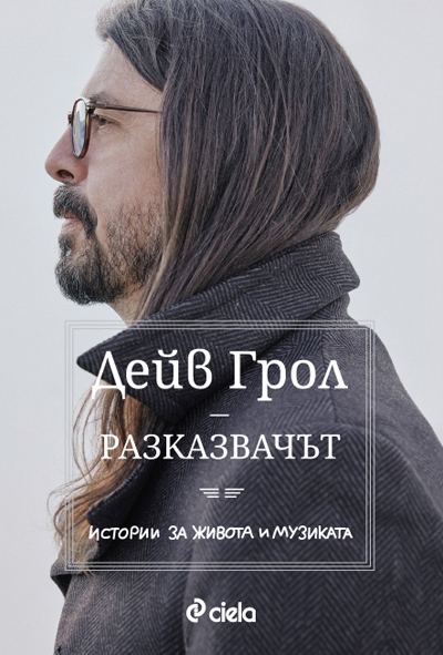 Корица на „Разказвачът“