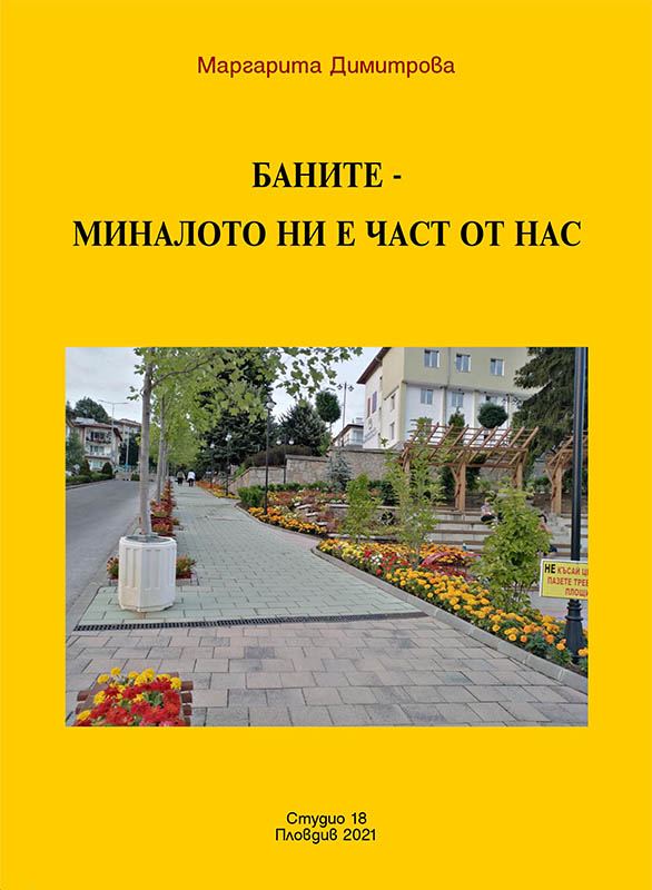 Корица на „Баните – миналото ни е част от нас“