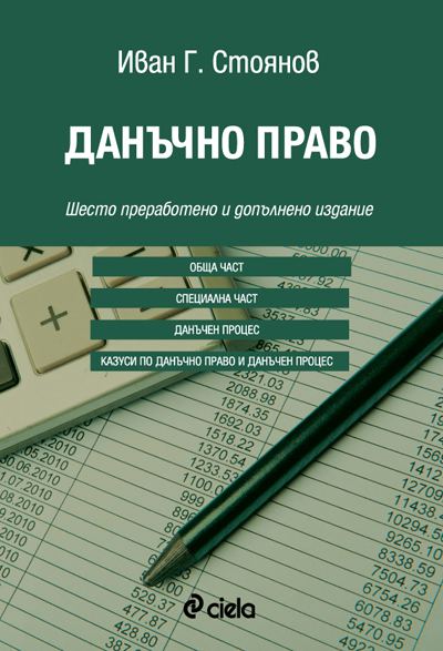 Корица на „Данъчно право“