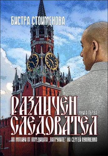Корица на „Различен следовател“
