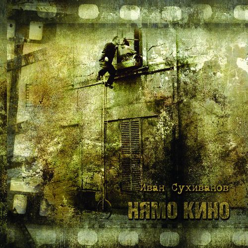 Корица на „Нямо кино“