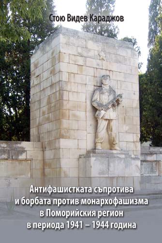 Корица на „Антифашистката съпротива и борбата против монархофашизма в Поморийския регион в периода 1941-1944 година“