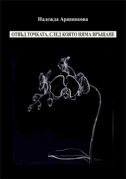Корица на „Отвъд точката, след която няма връщане“