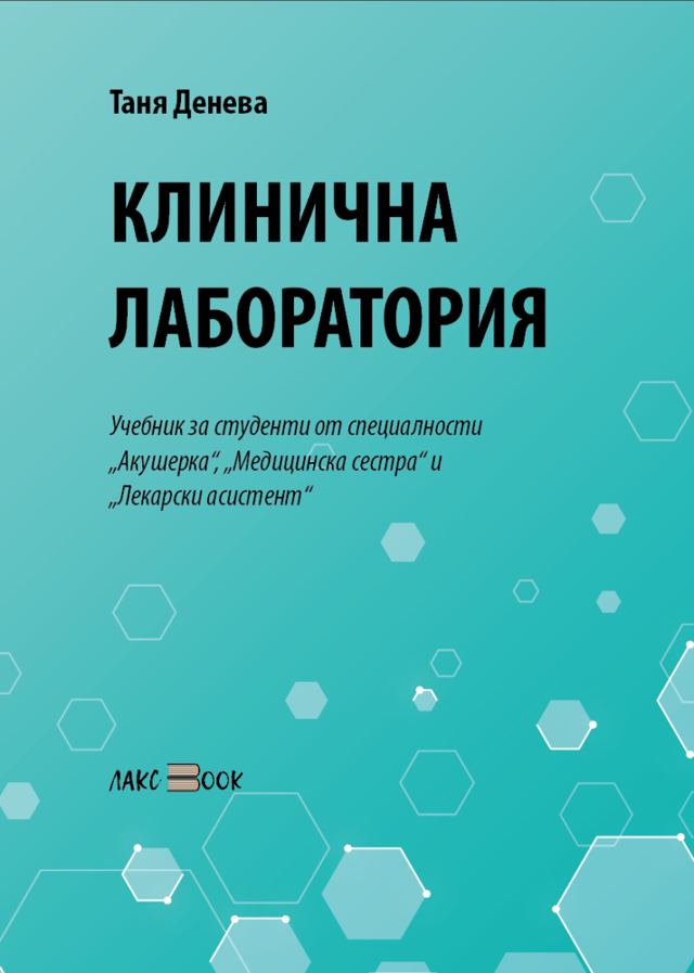 Корица на „Клинична лаборатория“
