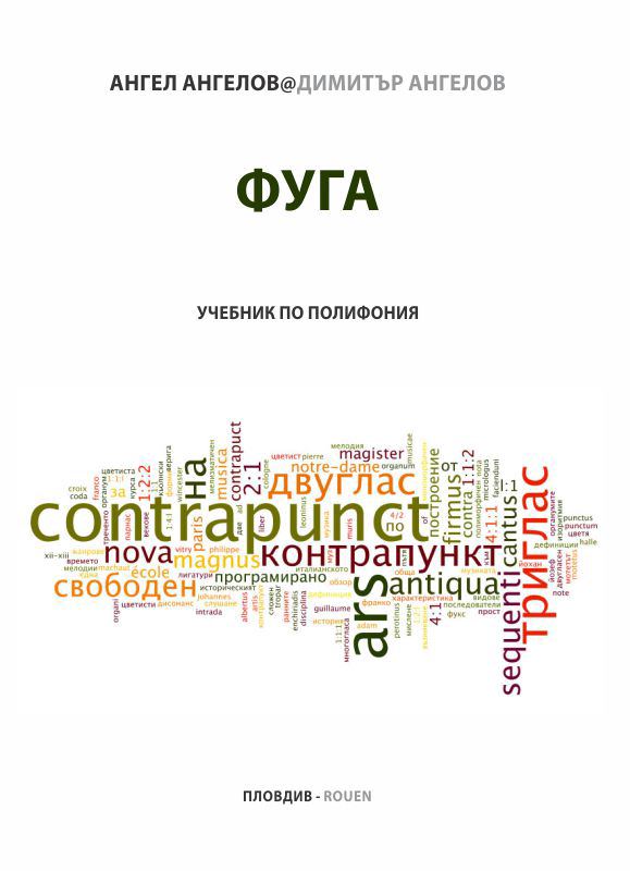 Корица на „Фуга“